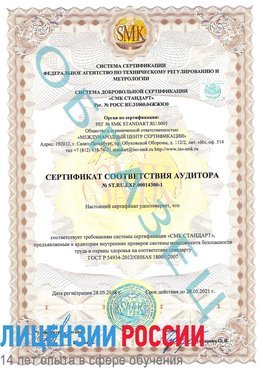 Образец сертификата соответствия аудитора №ST.RU.EXP.00014300-1 Жуковка Сертификат OHSAS 18001